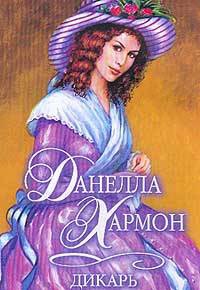 Дикарь - Данелла Хармон - Читать книги онлайн | Слушать аудиокниги онлайн | Электронная библиотека books-lib.com