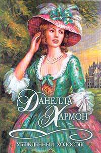 Убежденный холостяк - Данелла Хармон - Читать книги онлайн | Слушать аудиокниги онлайн | Электронная библиотека books-lib.com