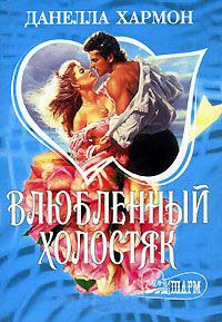 Влюбленный холостяк - Данелла Хармон - Читать книги онлайн | Слушать аудиокниги онлайн | Электронная библиотека books-lib.com