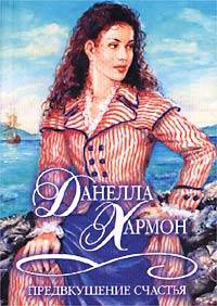 Предвкушение счастья - Данелла Хармон - Читать книги онлайн | Слушать аудиокниги онлайн | Электронная библиотека books-lib.com
