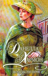 Во власти бури - Данелла Хармон - Читать книги онлайн | Слушать аудиокниги онлайн | Электронная библиотека books-lib.com