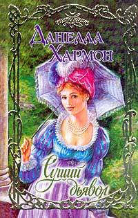 Сущий дьявол - Данелла Хармон - Читать книги онлайн | Слушать аудиокниги онлайн | Электронная библиотека books-lib.com