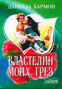 Властелин моих грез - Данелла Хармон - Читать книги онлайн | Слушать аудиокниги онлайн | Электронная библиотека books-lib.com