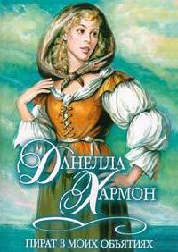 Пират в моих объятиях - Данелла Хармон - Читать книги онлайн | Слушать аудиокниги онлайн | Электронная библиотека books-lib.com