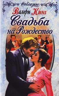 Свадьба на Рождество - Валери Кинг - Читать книги онлайн | Слушать аудиокниги онлайн | Электронная библиотека books-lib.com