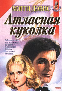Атласная куколка - Мэгги Дэвис - Читать книги онлайн | Слушать аудиокниги онлайн | Электронная библиотека books-lib.com