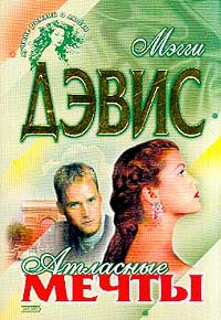Атласные мечты - Мэгги Дэвис - Читать книги онлайн | Слушать аудиокниги онлайн | Электронная библиотека books-lib.com