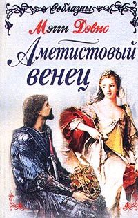 Аметистовый венец - Мэгги Дэвис - Читать книги онлайн | Слушать аудиокниги онлайн | Электронная библиотека books-lib.com