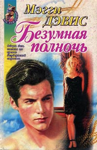 Безумная полночь - Мэгги Дэвис - Читать книги онлайн | Слушать аудиокниги онлайн | Электронная библиотека books-lib.com
