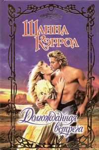 Долгожданная встреча - Шанна Кэррол - Читать книги онлайн | Слушать аудиокниги онлайн | Электронная библиотека books-lib.com