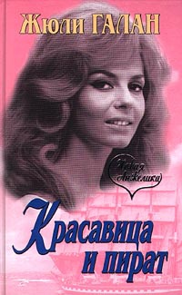 Красавица и пират - Жюли Галан - Читать книги онлайн | Слушать аудиокниги онлайн | Электронная библиотека books-lib.com