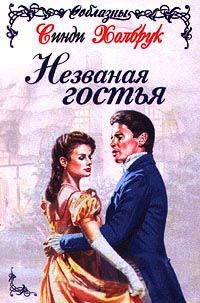 Незваная гостья - Синди Холбрук - Читать книги онлайн | Слушать аудиокниги онлайн | Электронная библиотека books-lib.com