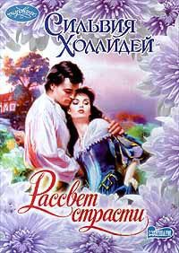 Рассвет страсти - Сильвия Холлидей - Читать книги онлайн | Слушать аудиокниги онлайн | Электронная библиотека books-lib.com