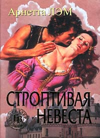 Строптивая невеста - Арнетта Лэм - Читать книги онлайн | Слушать аудиокниги онлайн | Электронная библиотека books-lib.com