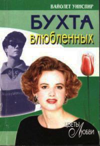 Бухта влюбленных - Вайолет Уинспир - Читать книги онлайн | Слушать аудиокниги онлайн | Электронная библиотека books-lib.com