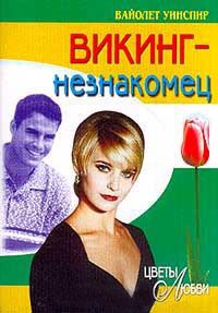 Викинг-незнакомец - Вайолет Уинспир - Читать книги онлайн | Слушать аудиокниги онлайн | Электронная библиотека books-lib.com