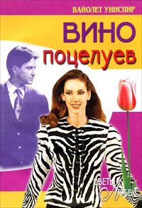 Вино поцелуев - Вайолет Уинспир - Читать книги онлайн | Слушать аудиокниги онлайн | Электронная библиотека books-lib.com