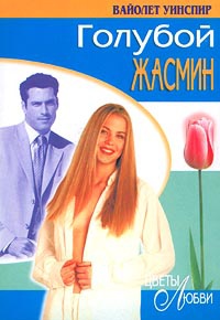 Голубой жасмин - Вайолет Уинспир - Читать книги онлайн | Слушать аудиокниги онлайн | Электронная библиотека books-lib.com