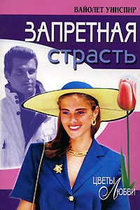 Запретная страсть - Вайолет Уинспир - Читать книги онлайн | Слушать аудиокниги онлайн | Электронная библиотека books-lib.com