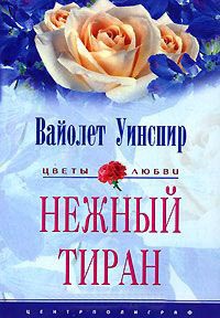 Нежный тиран - Вайолет Уинспир - Читать книги онлайн | Слушать аудиокниги онлайн | Электронная библиотека books-lib.com