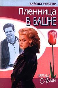 Пленница в башне - Вайолет Уинспир - Читать книги онлайн | Слушать аудиокниги онлайн | Электронная библиотека books-lib.com