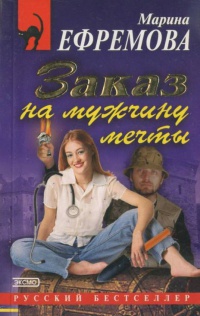 Заказ на мужчину мечты: Повесть - Марина Ефремова - Читать книги онлайн | Слушать аудиокниги онлайн | Электронная библиотека books-lib.com