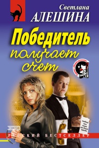 Победитель получает счет - Светлана Алешина - Читать книги онлайн | Слушать аудиокниги онлайн | Электронная библиотека books-lib.com