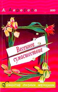 Весеннее сумасшествие - Александра Авророва - Читать книги онлайн | Слушать аудиокниги онлайн | Электронная библиотека books-lib.com
