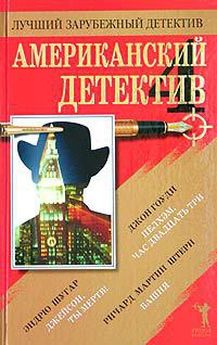 Американский детектив - 4 - Джон Гоуди - Читать книги онлайн | Слушать аудиокниги онлайн | Электронная библиотека books-lib.com