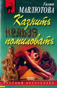Казнить нельзя помиловать - Галия Мавлютова - Читать книги онлайн | Слушать аудиокниги онлайн | Электронная библиотека books-lib.com