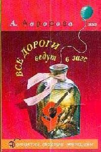 Все дороги ведут в загс: Повесть - Александра Авророва - Читать книги онлайн | Слушать аудиокниги онлайн | Электронная библиотека books-lib.com