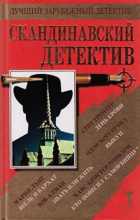 Скандинавский детектив - Дагмар Ланг - Читать книги онлайн | Слушать аудиокниги онлайн | Электронная библиотека books-lib.com