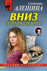 Вниз тормашками - Светлана Алешина - Читать книги онлайн | Слушать аудиокниги онлайн | Электронная библиотека books-lib.com
