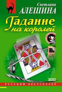 Гадание на королей - Светлана Алешина - Читать книги онлайн | Слушать аудиокниги онлайн | Электронная библиотека books-lib.com