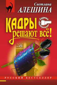 Кадры решают все! - Светлана Алешина - Читать книги онлайн | Слушать аудиокниги онлайн | Электронная библиотека books-lib.com