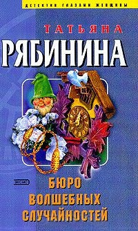 Бюро волшебных случайностей - Татьяна Рябинина - Читать книги онлайн | Слушать аудиокниги онлайн | Электронная библиотека books-lib.com