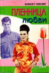 Пленница любви - Вайолет Уинспир - Читать книги онлайн | Слушать аудиокниги онлайн | Электронная библиотека books-lib.com