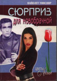 Сюрприз для новобрачной - Вайолет Уинспир - Читать книги онлайн | Слушать аудиокниги онлайн | Электронная библиотека books-lib.com