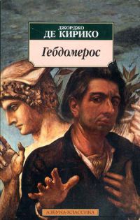 Гебдомерос - Джорджо де Кирико - Читать книги онлайн | Слушать аудиокниги онлайн | Электронная библиотека books-lib.com