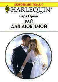 Рай для любимой - Сара Орвиг - Читать книги онлайн | Слушать аудиокниги онлайн | Электронная библиотека books-lib.com