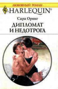 Дипломат и недотрога - Сара Орвиг - Читать книги онлайн | Слушать аудиокниги онлайн | Электронная библиотека books-lib.com