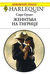 Женитьба на тигрице - Сара Орвиг - Читать книги онлайн | Слушать аудиокниги онлайн | Электронная библиотека books-lib.com