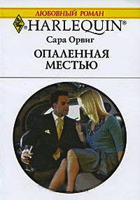 Опаленная местью - Сара Орвиг - Читать книги онлайн | Слушать аудиокниги онлайн | Электронная библиотека books-lib.com