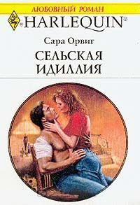 Сельская идиллия - Сара Орвиг - Читать книги онлайн | Слушать аудиокниги онлайн | Электронная библиотека books-lib.com