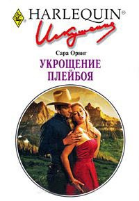 Укрощение плейбоя - Сара Орвиг - Читать книги онлайн | Слушать аудиокниги онлайн | Электронная библиотека books-lib.com