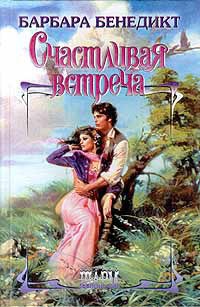 Счастливая встреча - Барбара Бенедикт - Читать книги онлайн | Слушать аудиокниги онлайн | Электронная библиотека books-lib.com
