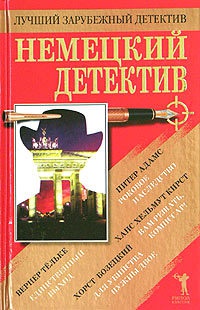 Немецкий детектив - Вернер Тельке - Читать книги онлайн | Слушать аудиокниги онлайн | Электронная библиотека books-lib.com