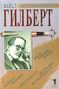 Бедняга Смоллбон - Майкл Гилберт - Читать книги онлайн | Слушать аудиокниги онлайн | Электронная библиотека books-lib.com