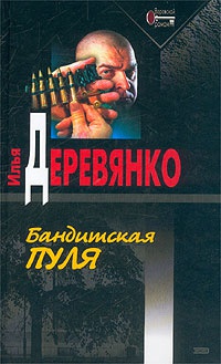 Бандитская пуля - Илья Деревянко - Читать книги онлайн | Слушать аудиокниги онлайн | Электронная библиотека books-lib.com