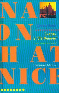 Смерть в &quot;Ла Фениче&quot; - Донна Леон - Читать книги онлайн | Слушать аудиокниги онлайн | Электронная библиотека books-lib.com